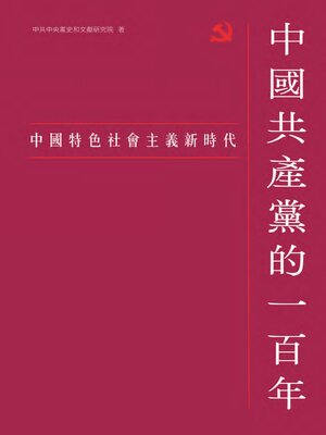 cover image of 中國特色社會主義新時代